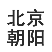 北京朝阳电缆厂