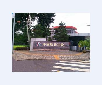航天三院星航机电公司案例