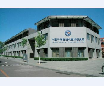 中科院理化所制冷设备