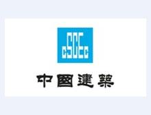 中建