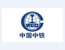 中铁